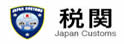 日本海关