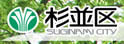 杉并区