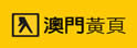 澳门网上黄页