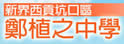 郑植之中学