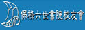 保禄六世书院校友会