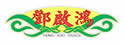 邓启鸿跌打药业