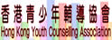 香港青少年辅导协会