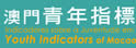 澳门青年指标