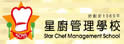 星厨管理学校