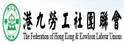 港九劳工社团联会