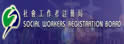 社会工作者注册局