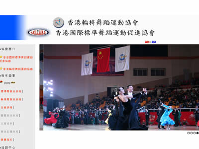香港轮椅舞蹈运动协会 香港国际标准舞蹈运动促进协会