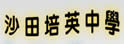 沙田培英中学