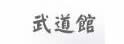 武道馆武术用品公司