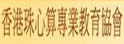 香港珠心算专业教育协会