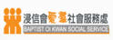 浸会爱群社会服务处