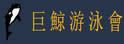 巨鲸游泳会