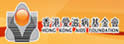 香港爱滋病基金会