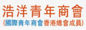 浩洋青年商会