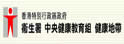 卫生署中央健康教育组 - 行楼梯 健身心