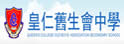 皇仁旧生会中学