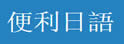 便利日语