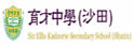 育才中学（沙田）