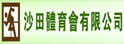 沙田体育会