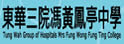 东华三院冯黄凤亭中学