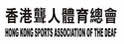 香港聋人体育总会