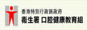 香港口腔健康教育组