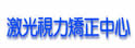激光视力矫正中心