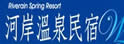 河岸温泉