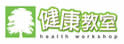 健康教室