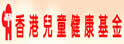 香港儿童健康基金