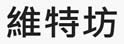 维特坊