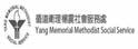 循道卫理杨震社会服务处