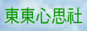 东东心思社