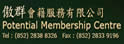 傲群会籍有限公司