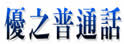 优之普通话中心