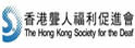 香港聋人福利促进会