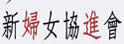 新妇女协进会