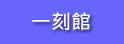 一刻馆