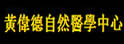 黄伟德自然医学中心