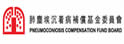 肺尘埃沉着病补偿基金委员会