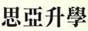 思亚升学