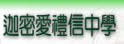 迦密爱礼信中学