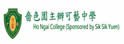 啬色园可艺中学