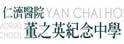 仁济医院董之英纪念中学
