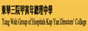 东华三院甲寅年总理中学