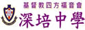 基督教四方福音会深培中学