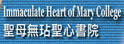 圣母无玷圣心书院