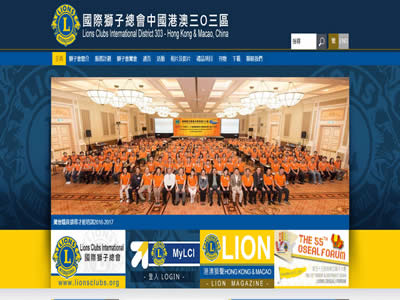 国际狮子总会港澳 303 区