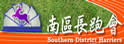南区长跑会